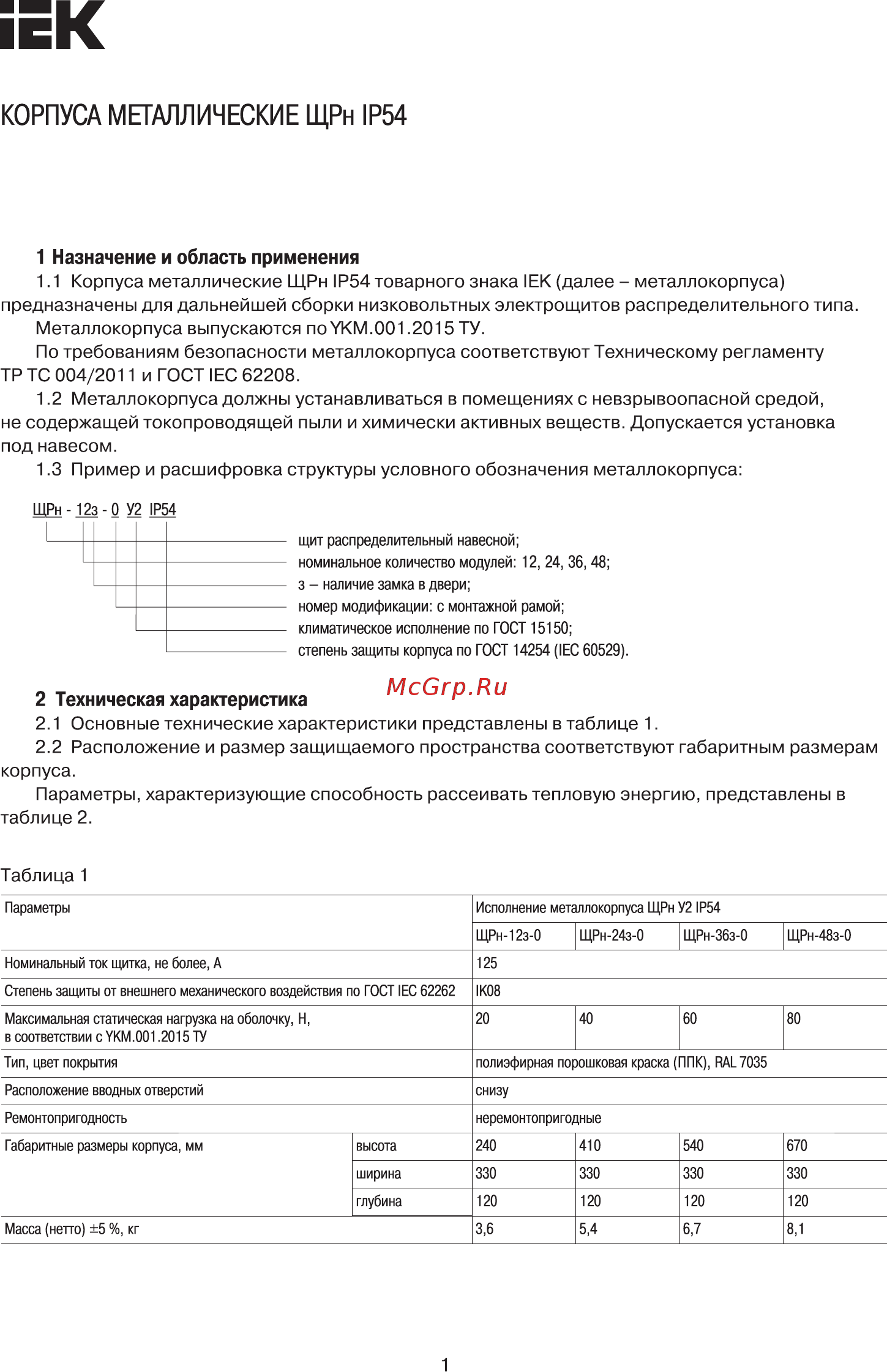 Iek ЩРн-12з-0 У2 IP54 MKM11-N-12-54-Z Краткое руководство по эксплуатации онлайн
