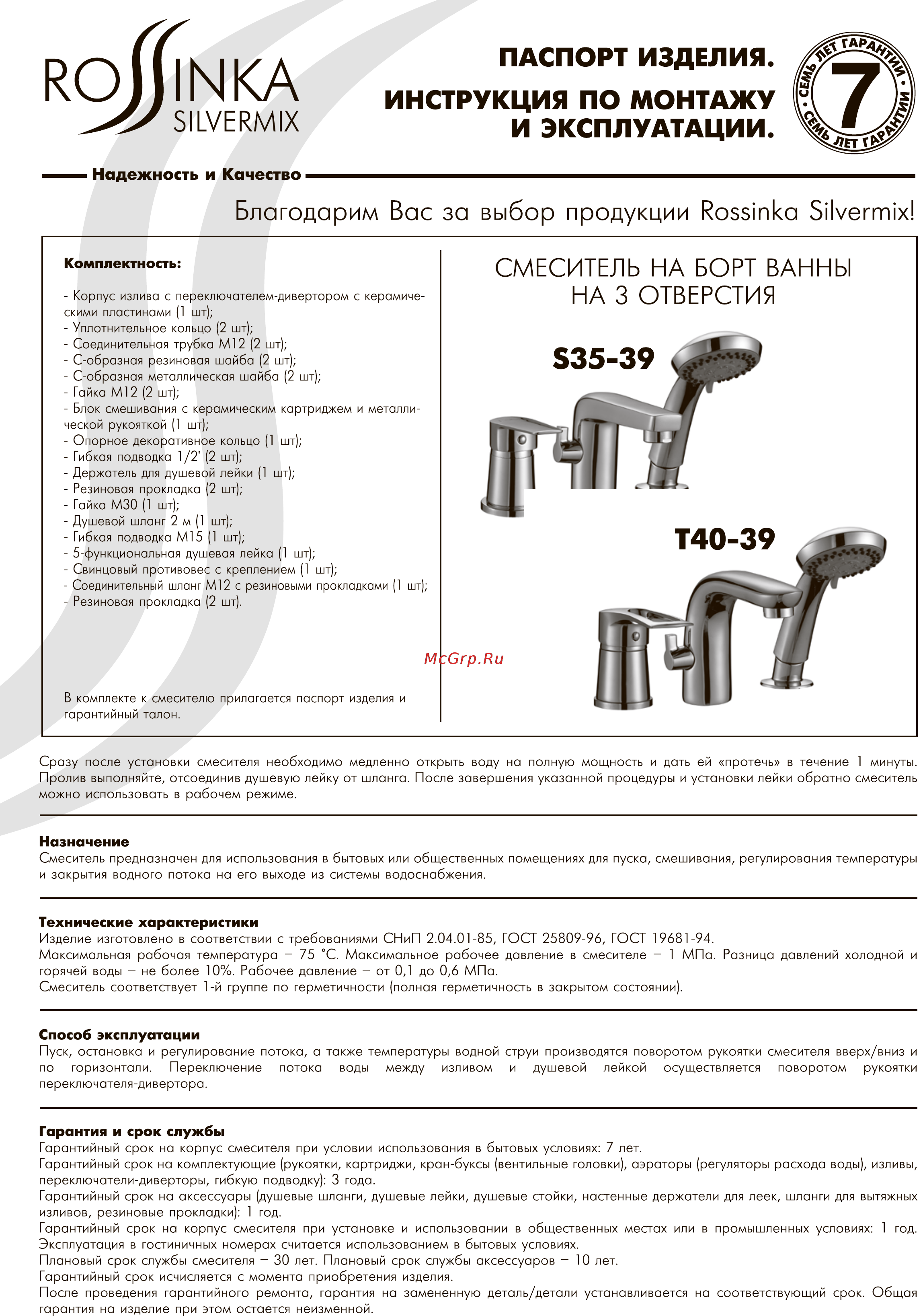 Rossinka Silvermix T40-39 Инструкция по монтажу и эксплуатации онлайн