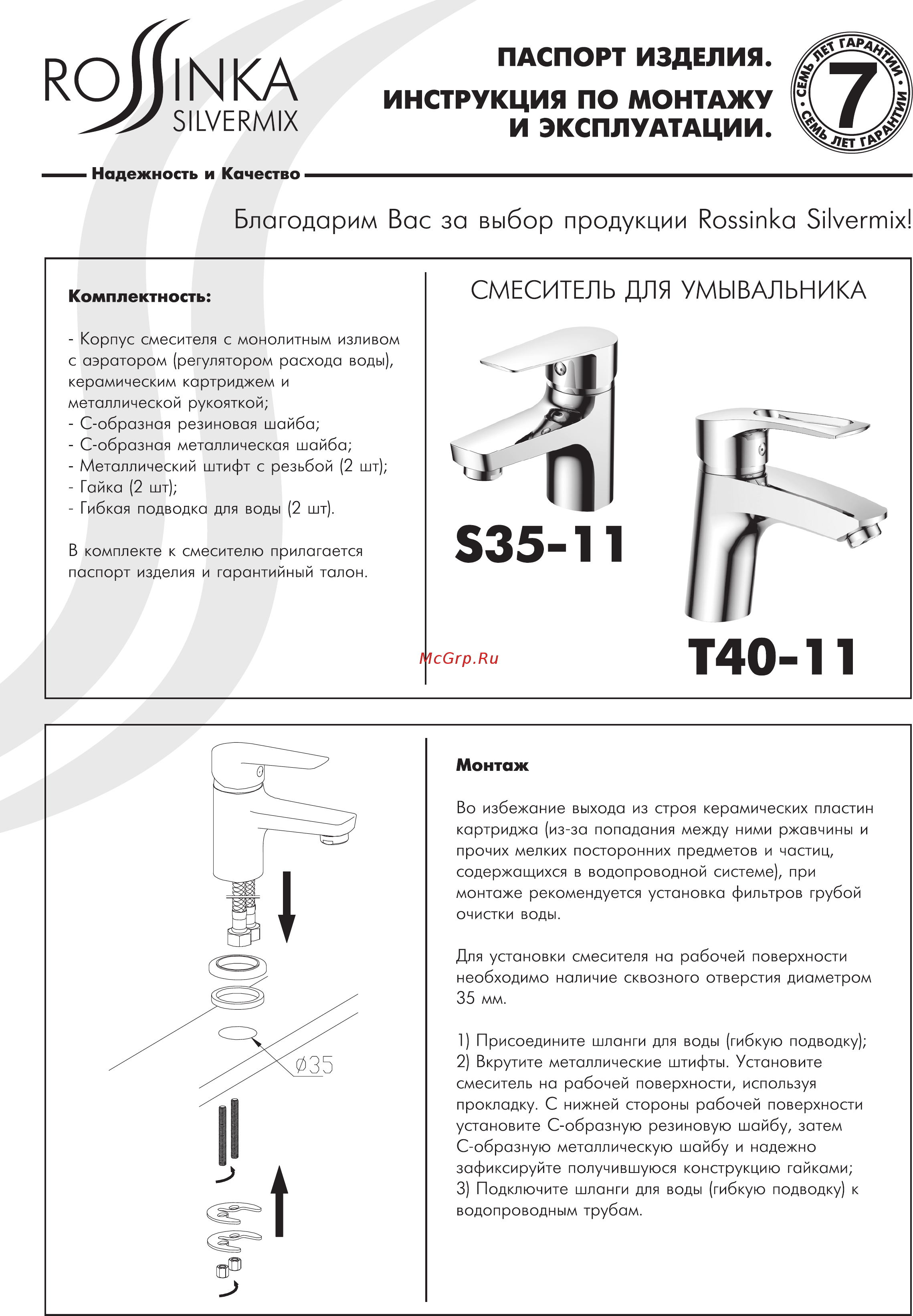 Rossinka Silvermix T40-11 Инструкция по монтажу и эксплуатации онлайн