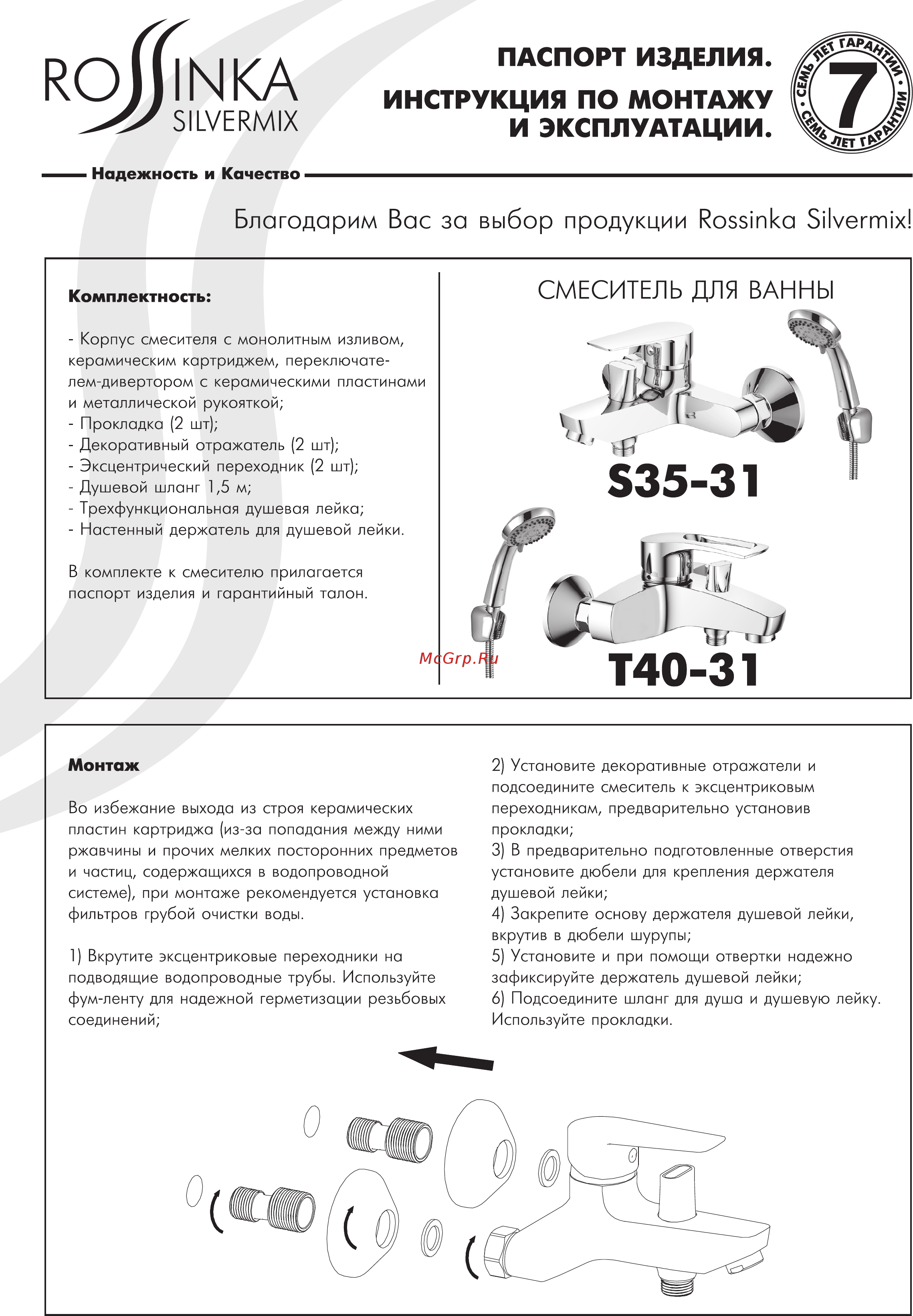 Rossinka Silvermix T40-31 Инструкция по монтажу и эксплуатации онлайн
