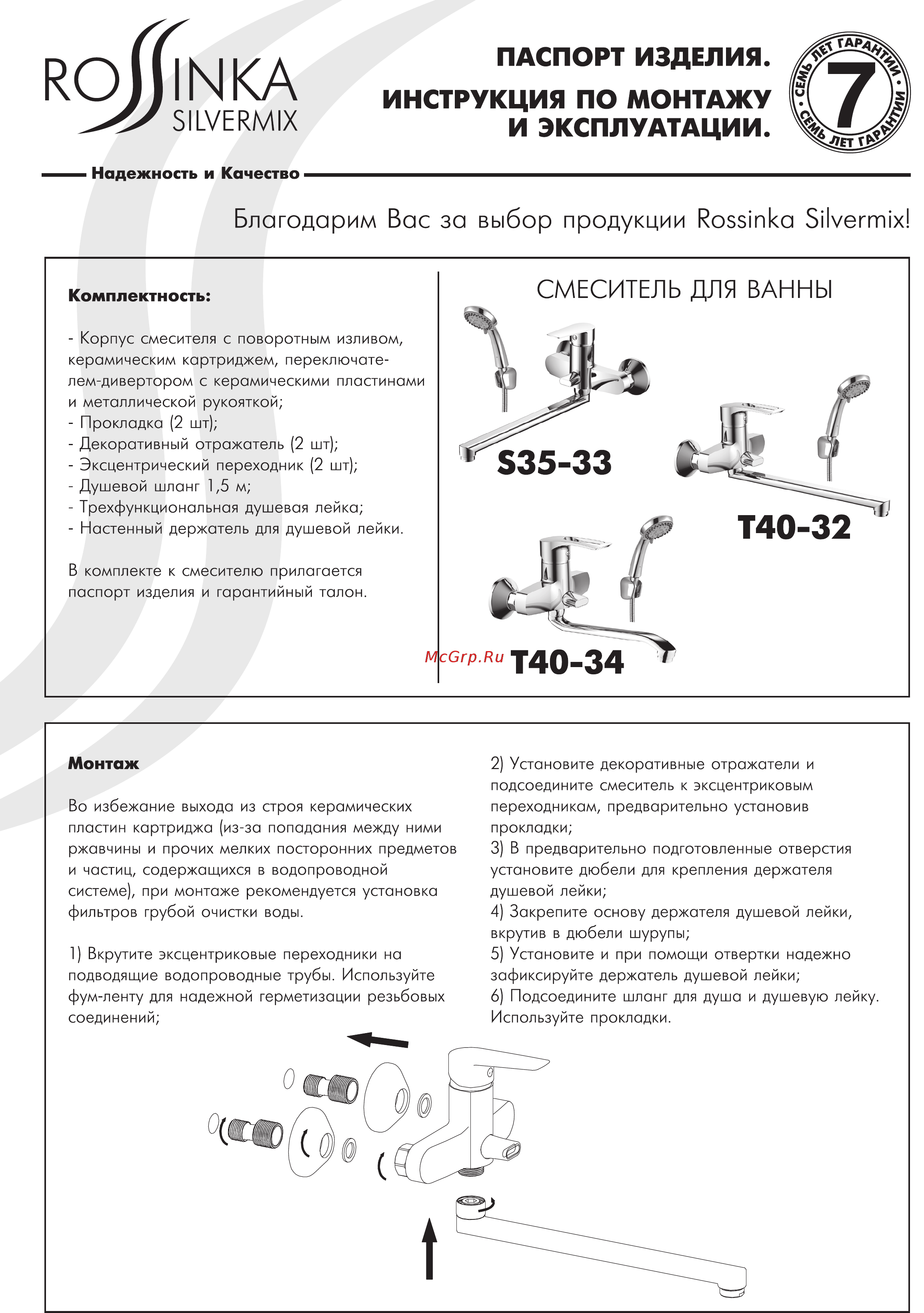 Rossinka Silvermix S35-33 Инструкция по монтажу и эксплуатации онлайн
