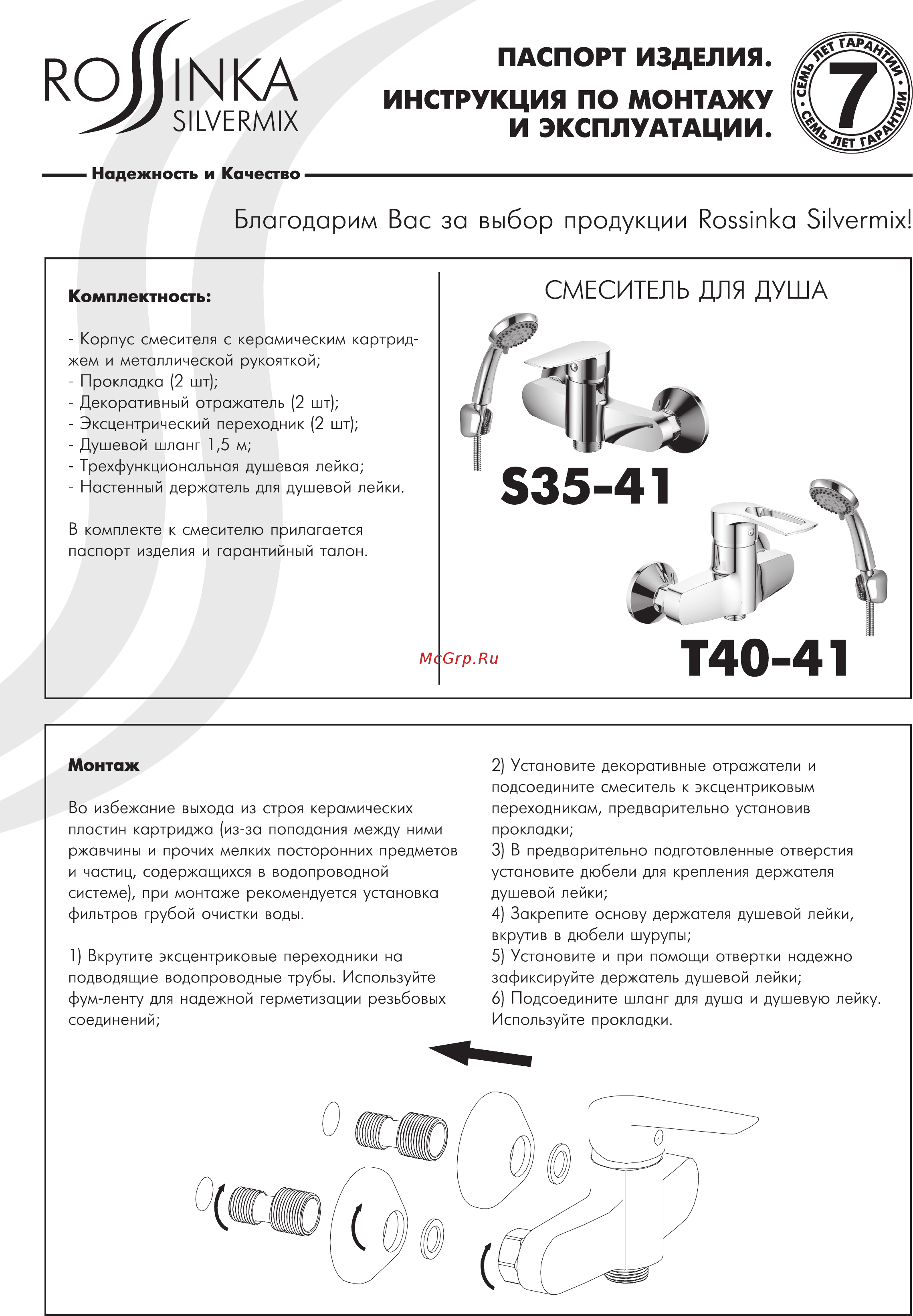 Rossinka Silvermix S35-41 Инструкция по монтажу и эксплуатации онлайн
