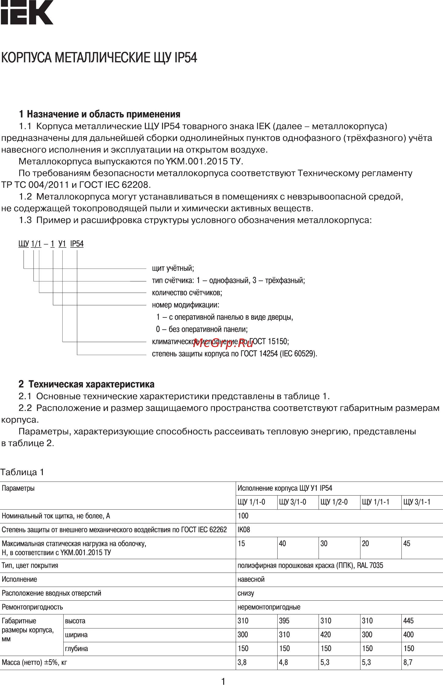 Iek ЩУ 1/1-0 У1 IP54 IEK MKM51-N-01-54 Краткое руководство по эксплуатации онлайн