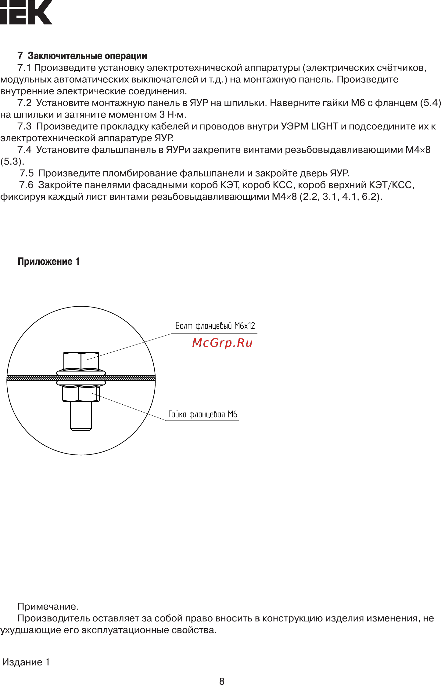 Iek ЯУР-3/12 LIGHT IND-YAUR-3-12-L [8/8] Страница 8