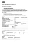 Iek ЯУ-290-300 36 УХЛ3 IP3 IND-MKM51-YAU-290-300 Краткое руководство по эксплуатации