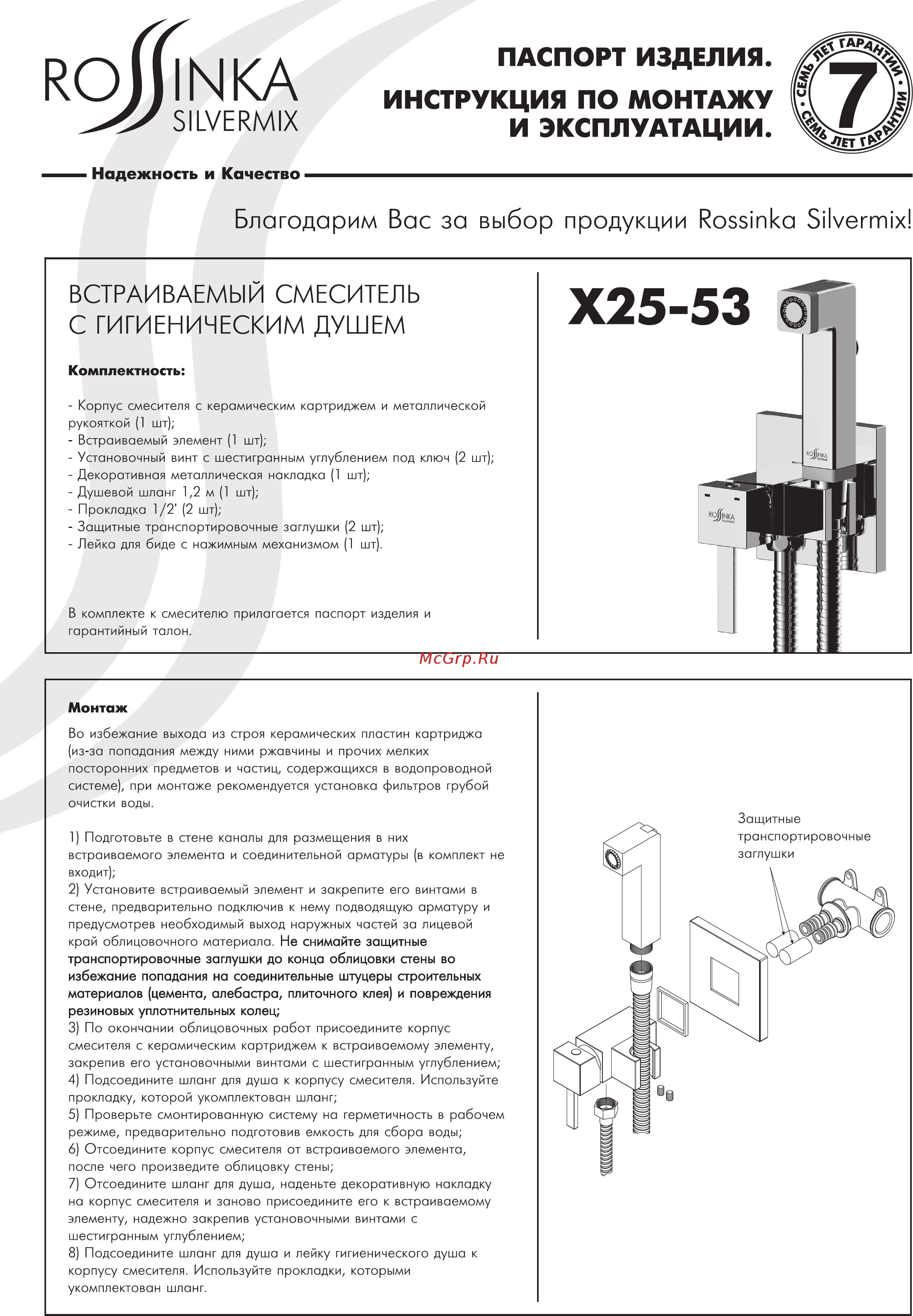 Rossinka Silvermix X25-53 Инструкция по монтажу и эксплуатации онлайн