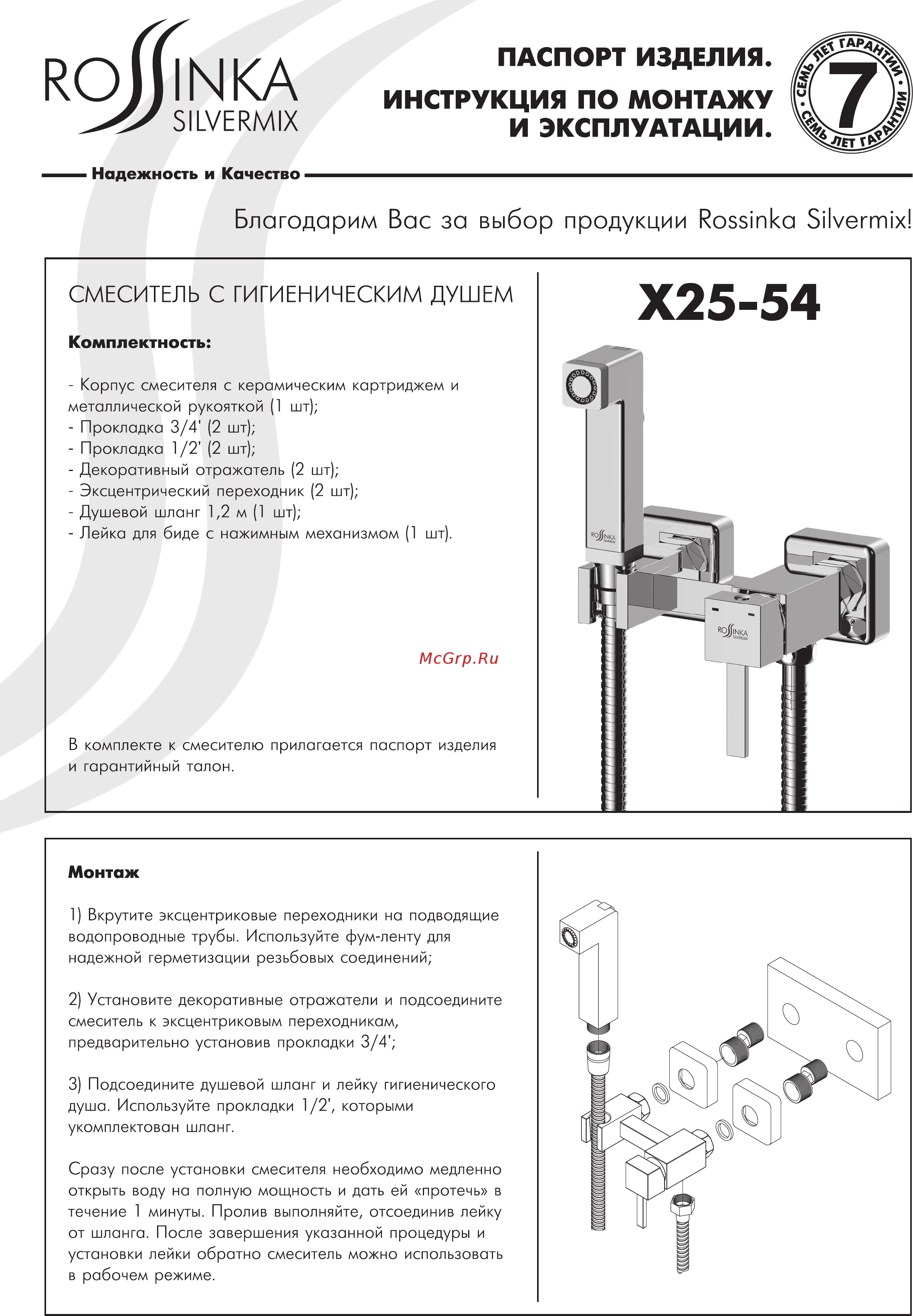 Rossinka Silvermix X25-54 Инструкция по монтажу и эксплуатации онлайн
