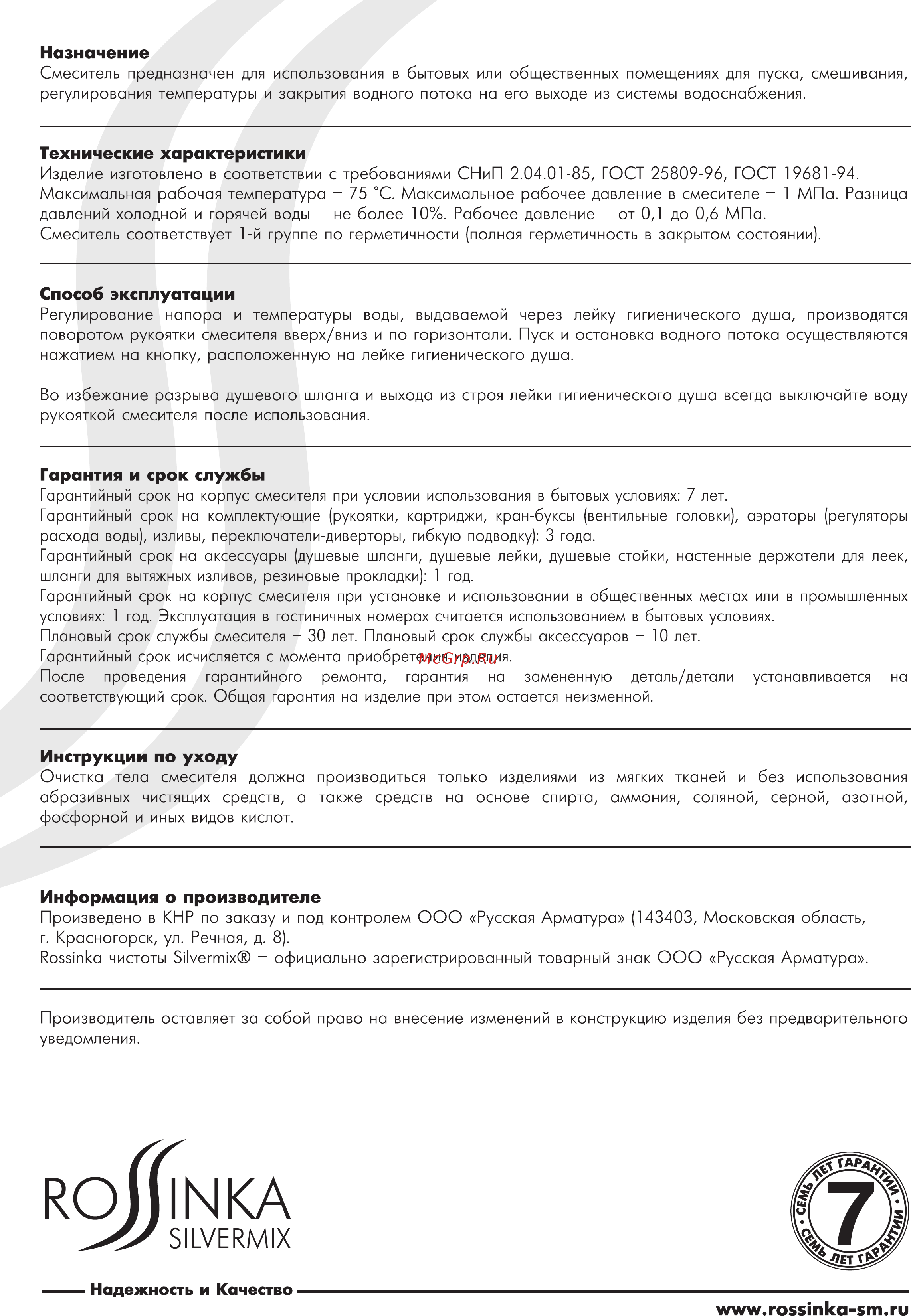 Rossinka Silvermix X25-54 [2/2] Способ эксплуатации