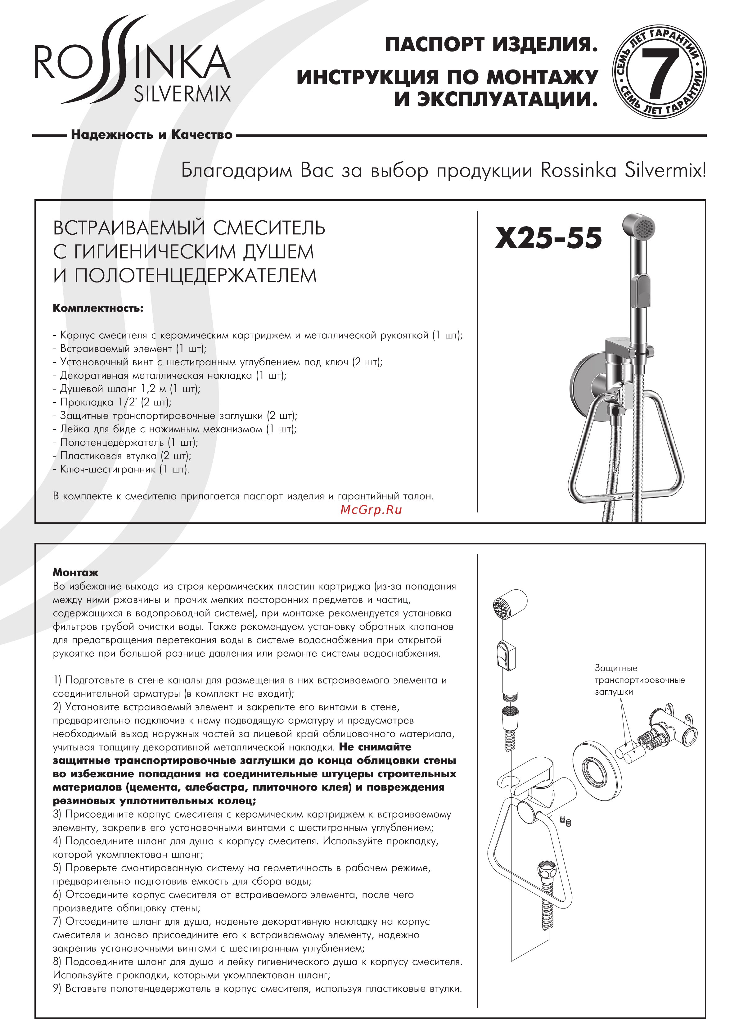 Rossinka Silvermix X25-55 Инструкция по монтажу и эксплуатации онлайн