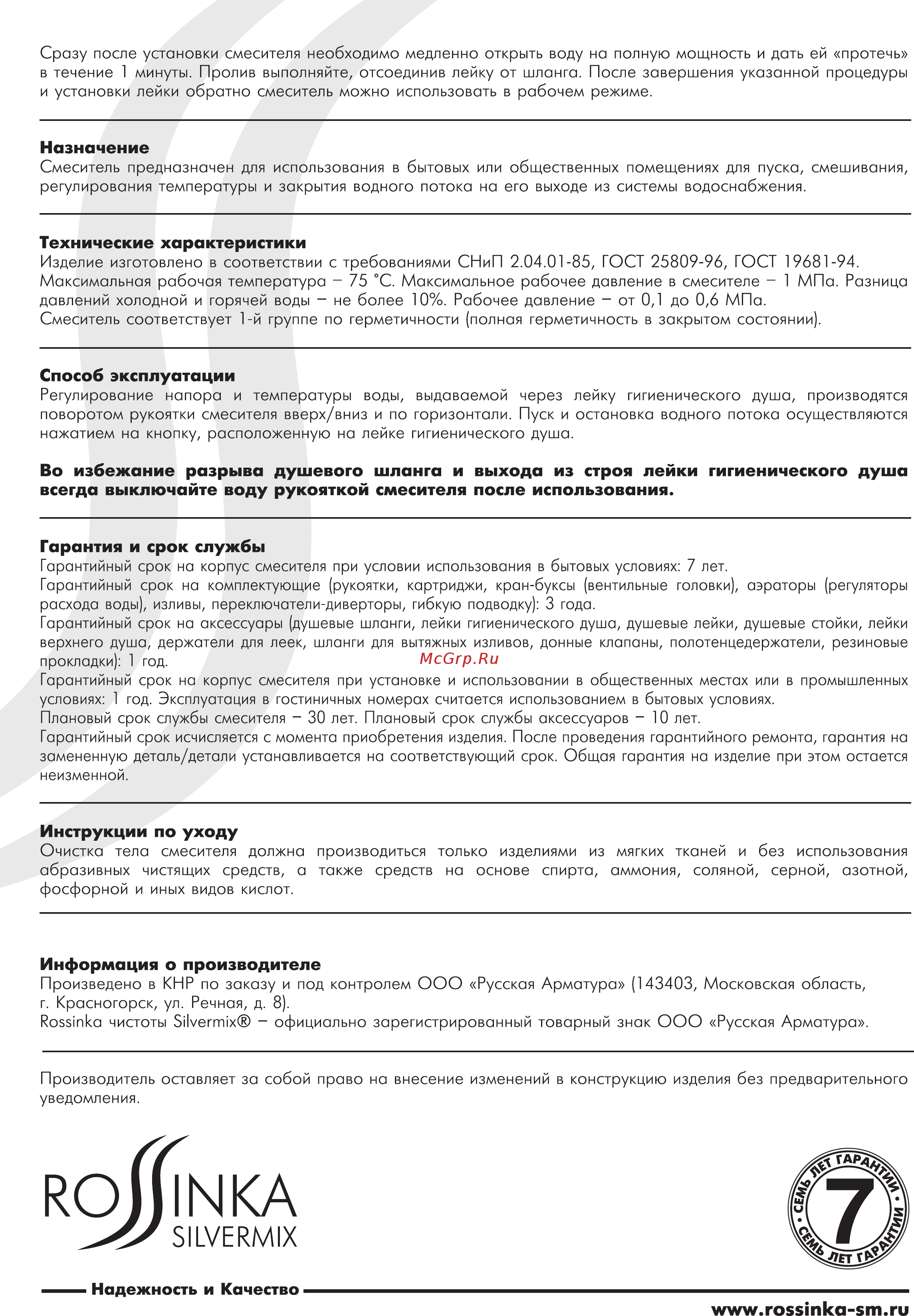 Rossinka Silvermix X25-55 [2/2] Гарантия и срок службы