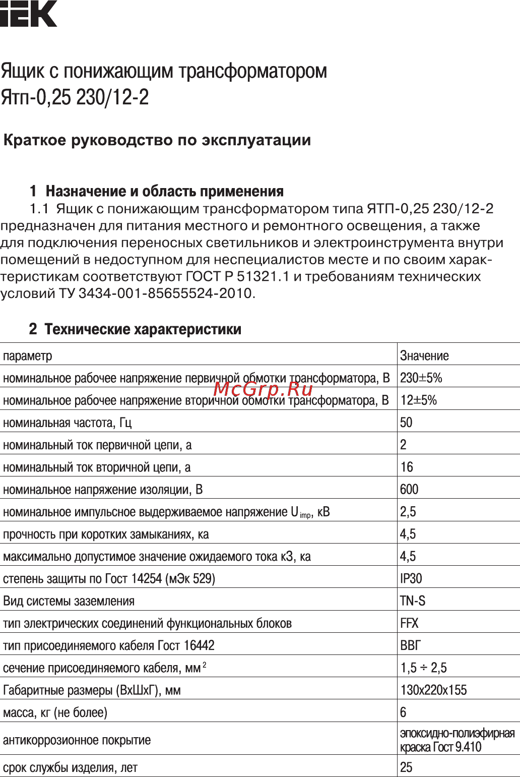 Iek ЯТП 0.25, 220/12B, ИЭК, MTT12-012-0250 Краткое руководство по эксплуатации онлайн