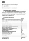 Iek ЯТП-0,25 220/24-3 36 УХЛ4 IP30 MTT13-024-0250 Краткое руководство по эксплуатации