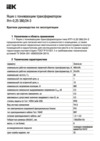Iek ЯТП-0,25 380/24-3 36 УХЛ4 IP30 MTT21-024-0250 Краткое руководство по эксплуатации