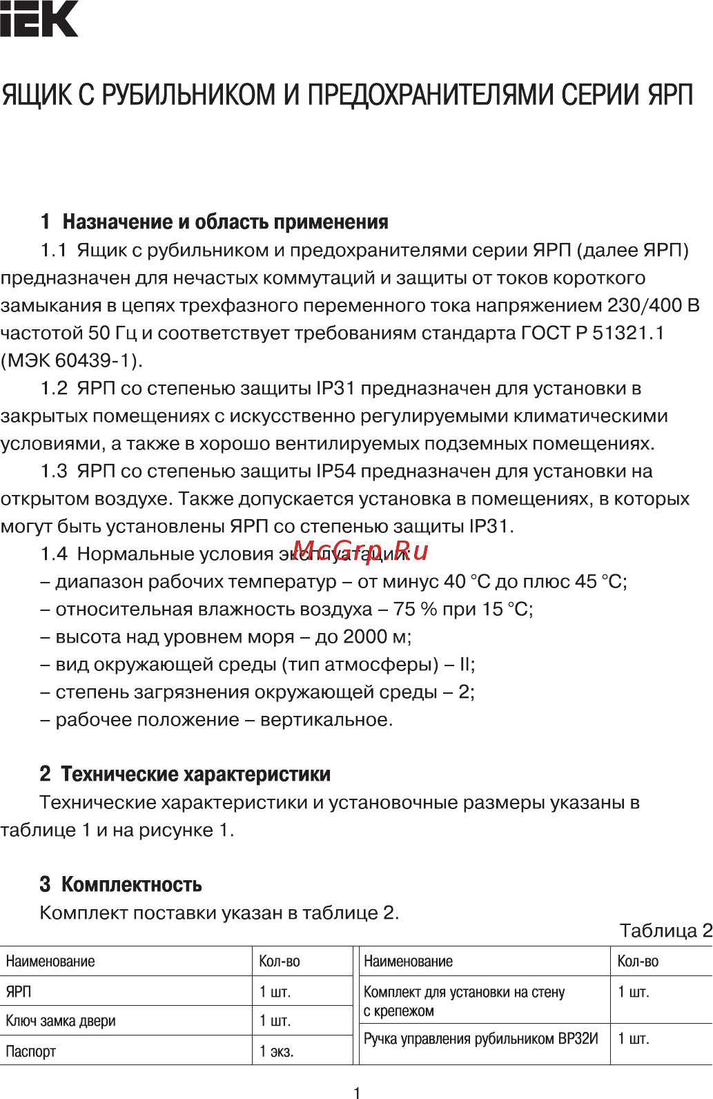 Iek ЯРП-250А 74 У1 IP54 YARP-250-74-54 Краткое руководство по эксплуатации онлайн