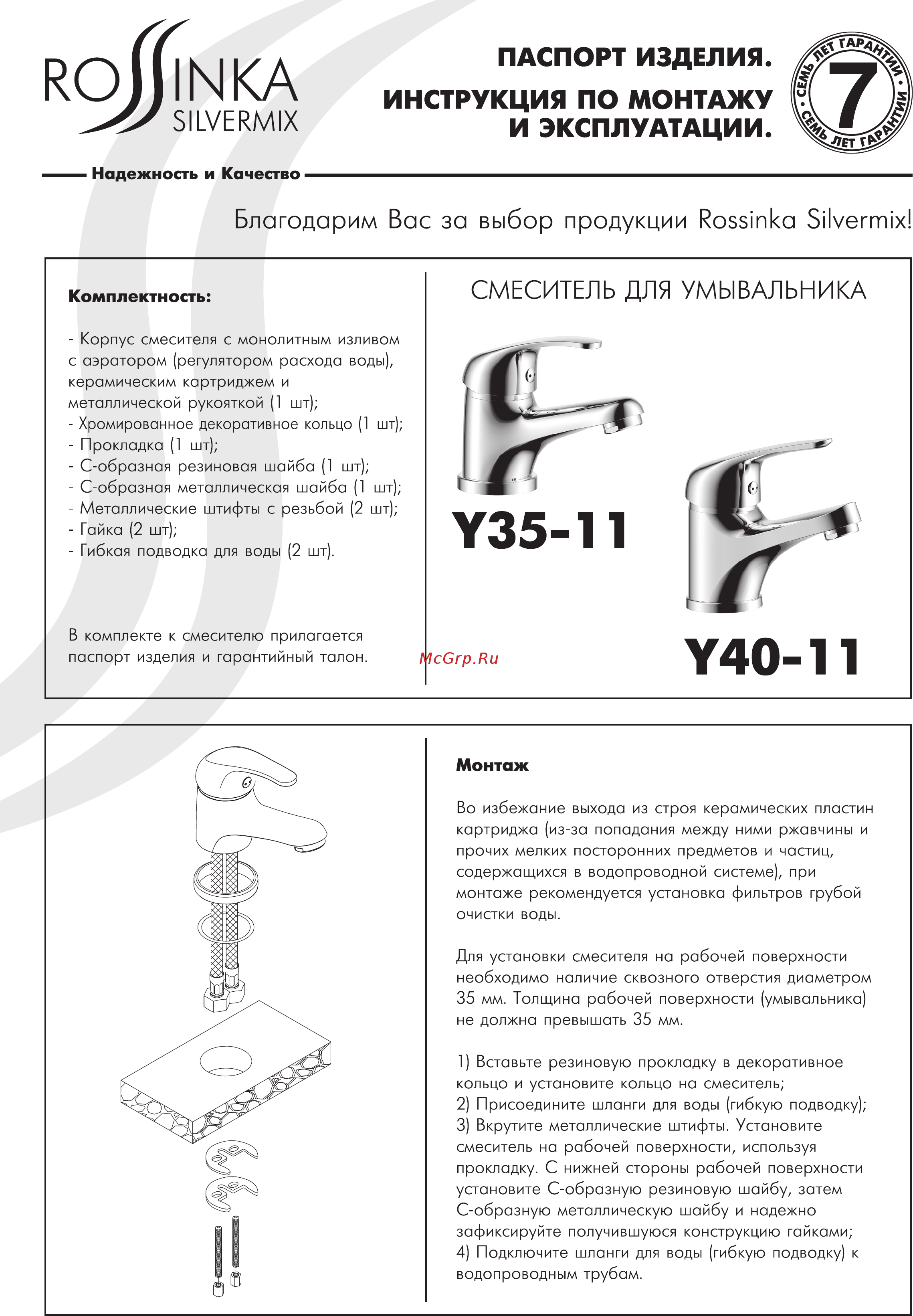 Rossinka Silvermix Y40-11 Инструкция по монтажу и эксплуатации онлайн