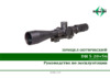 Дедал-НВ DH 5-20×56 Инструкция по эксплуатации