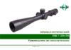Дедал-НВ DH 7-28×56 Руководство по эксплуатации DH 7-28×56 - шаг 0,05