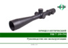 Дедал-НВ DH 7-28×56 Руководство по эксплуатации DH 7-28×56 - шаг 0,1
