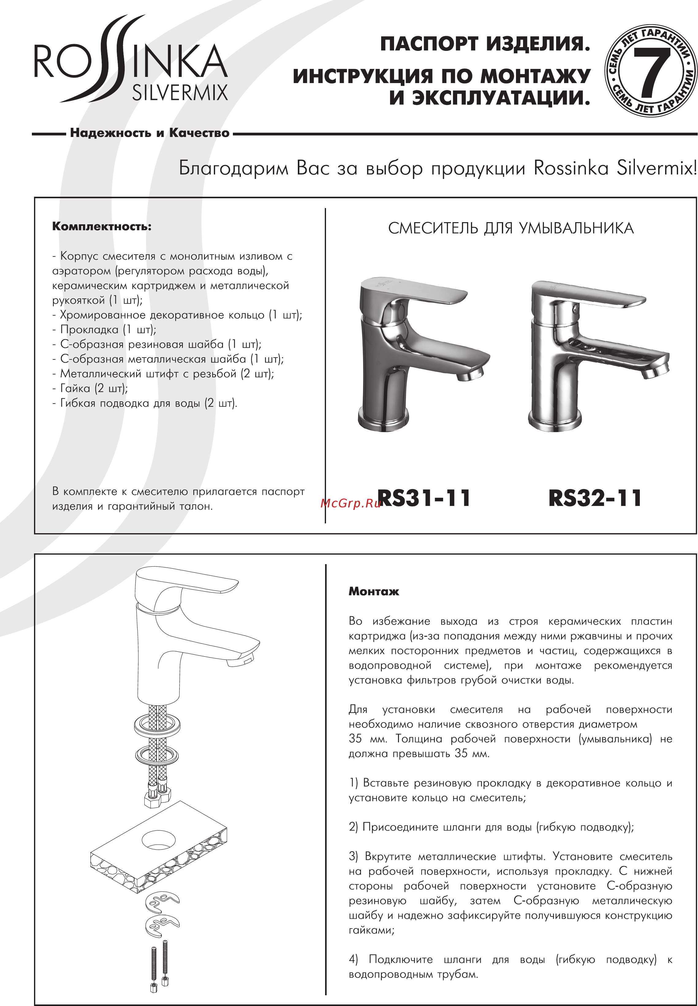 Rossinka Silvermix RS32-11 Инструкция по монтажу и эксплуатации онлайн