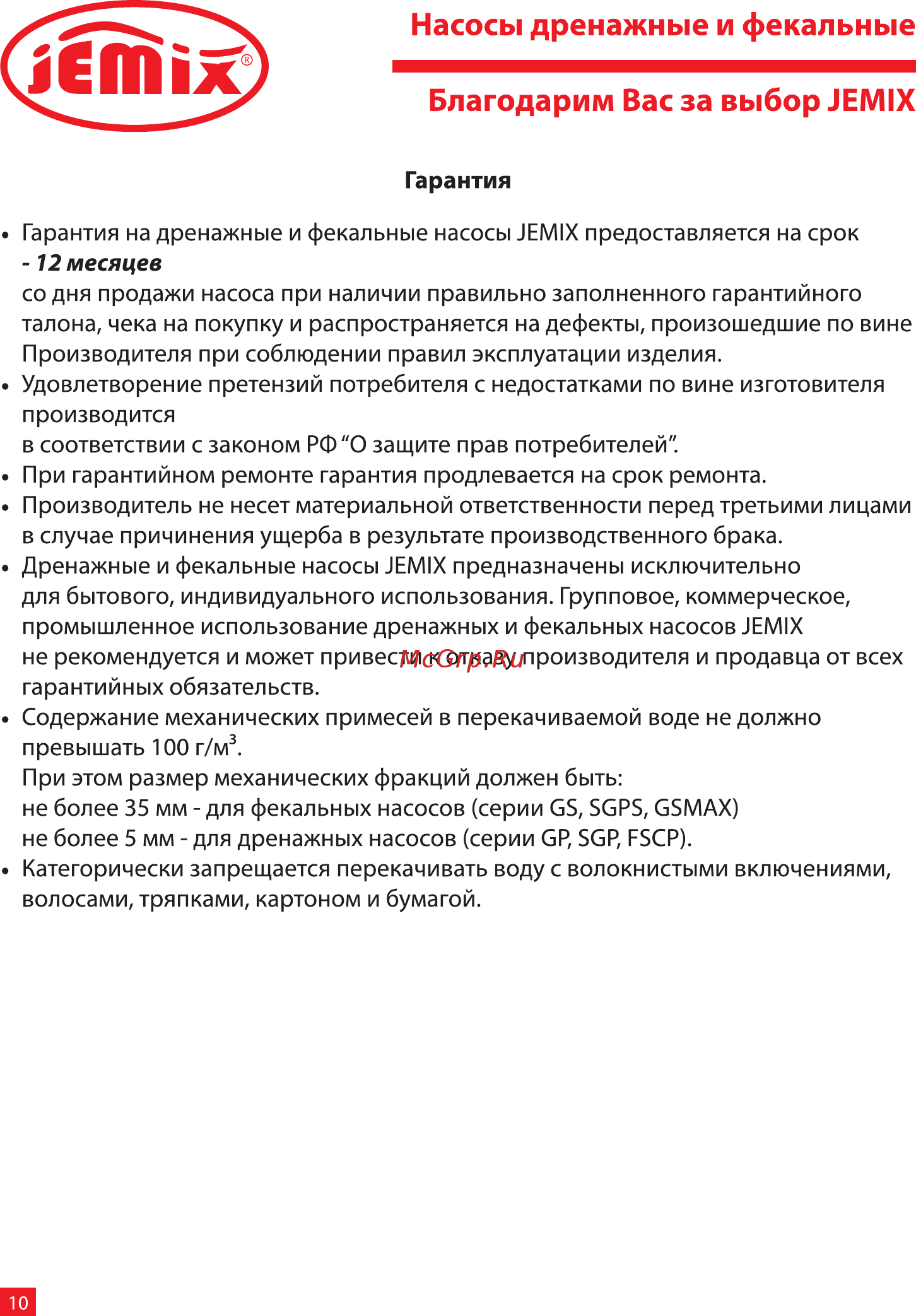 Jemix GP-550 88404 [10/16] 12 месяцев