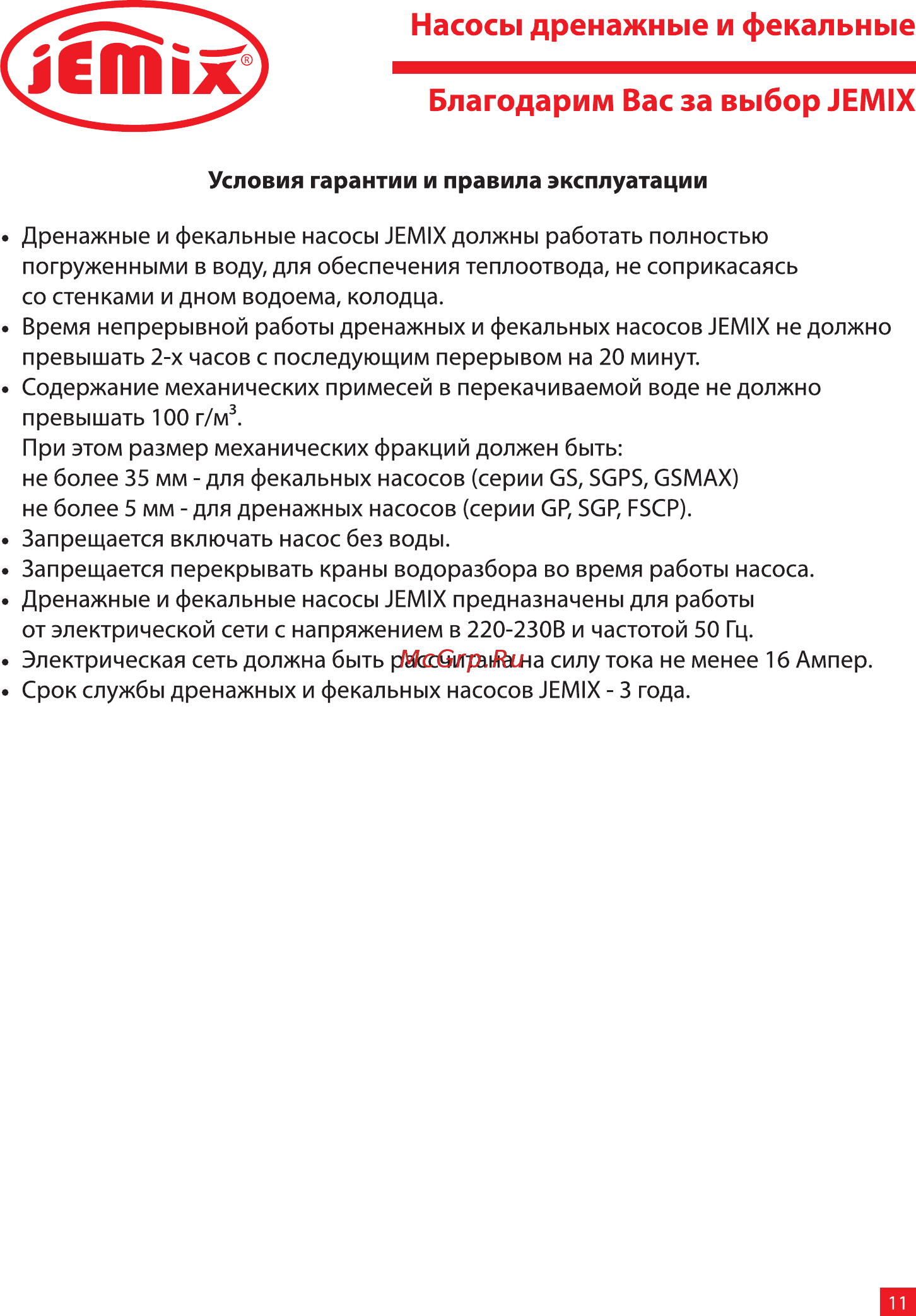 Jemix GP-550 88404 [11/16] Условия гарантии и правила эксплуатации