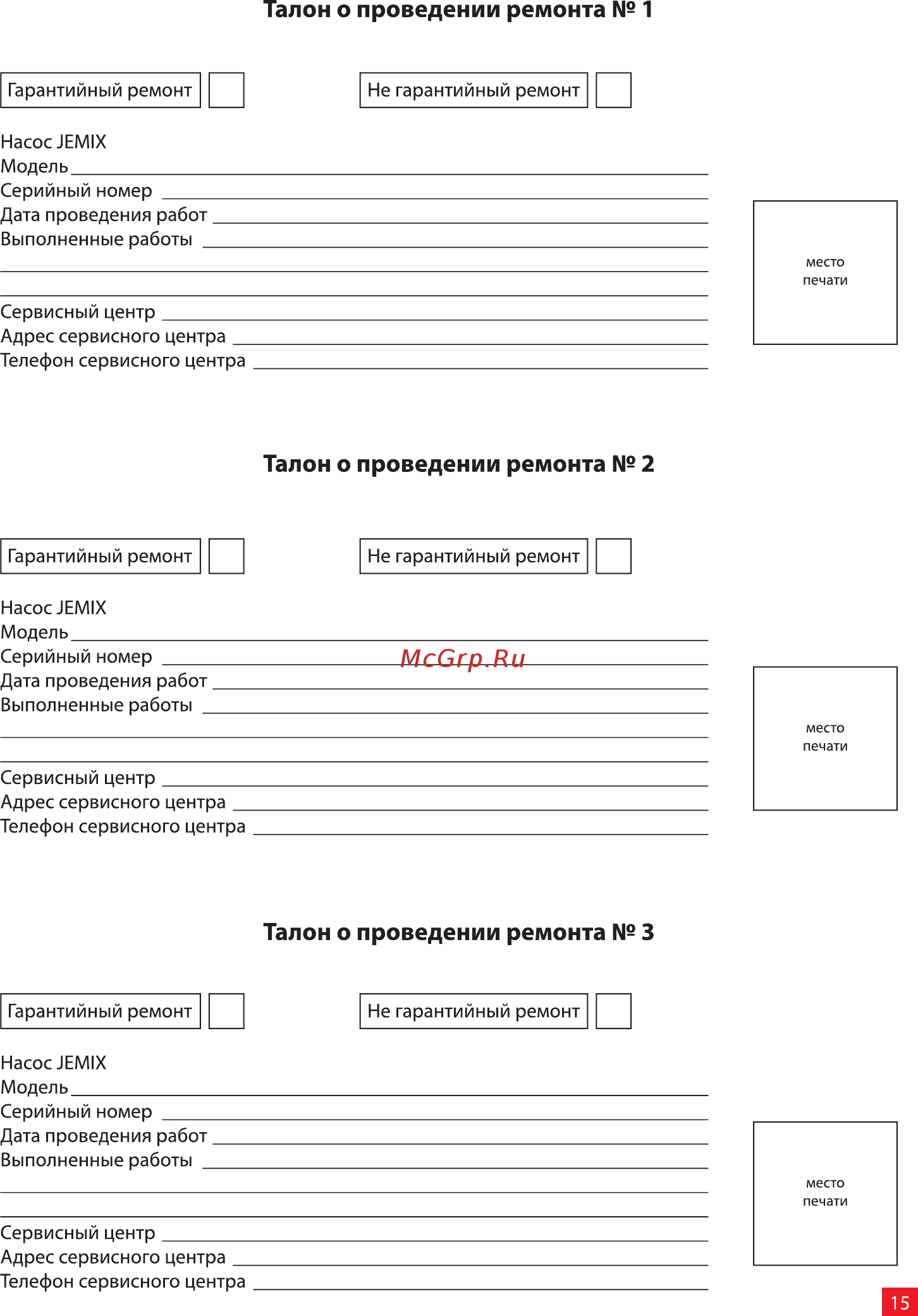 Jemix GP-550 88404 [15/16] Талон о проведении ремонта 1