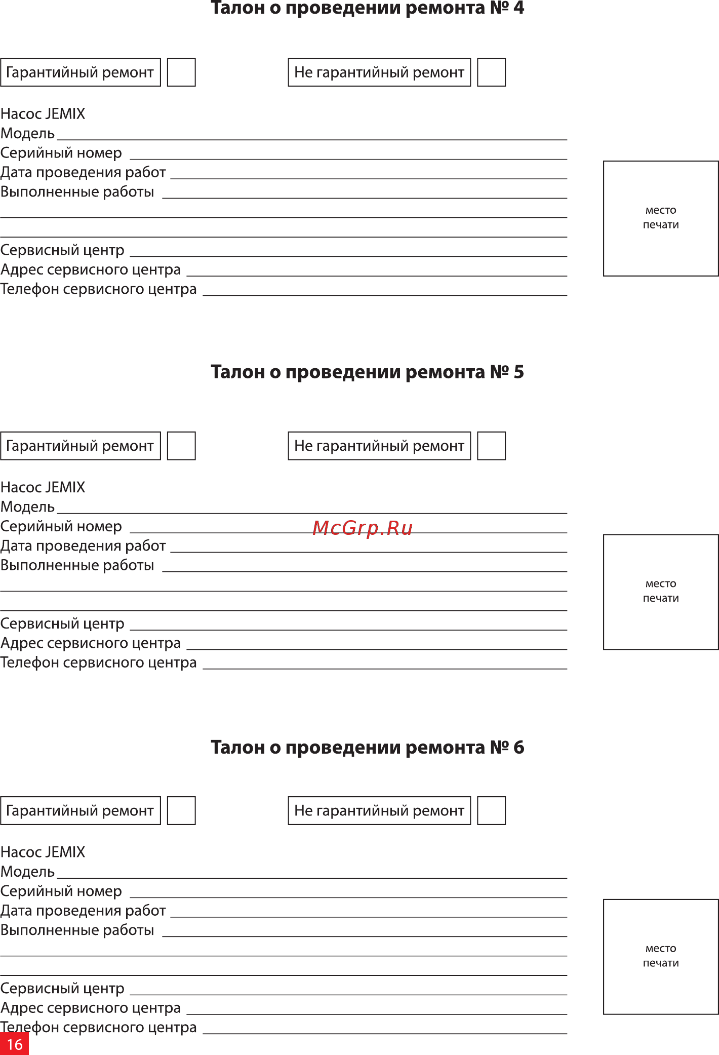 Jemix GP-550 88404 [16/16] Талон о проведении ремонта 4