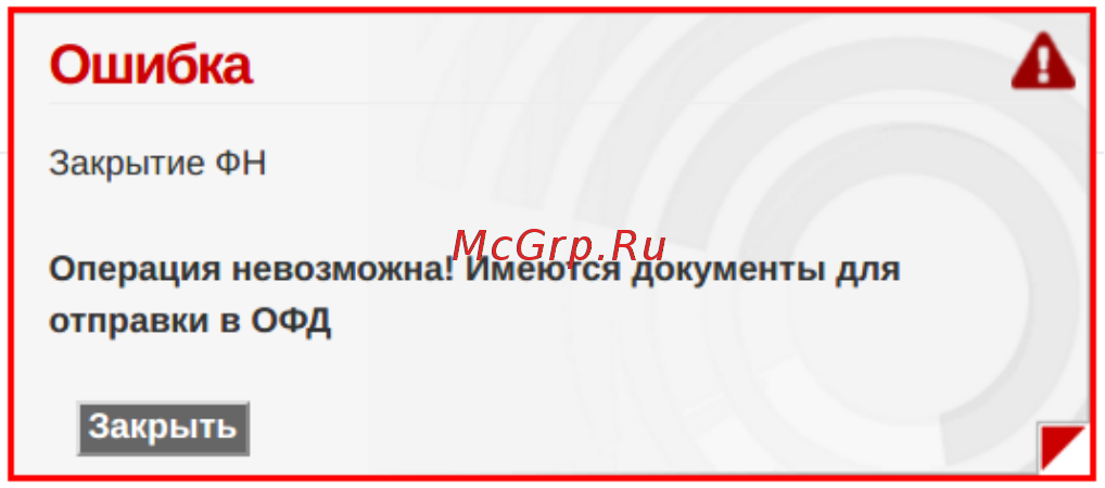 АМС 300Ф [16/18] Закрытие фискального накопителя