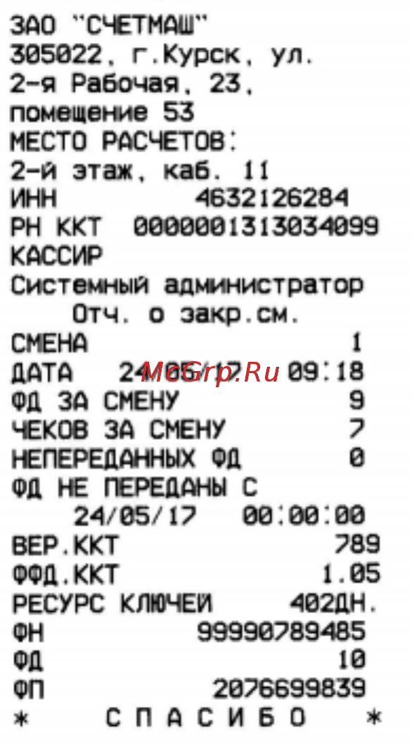 Счетмаш ФЕЛИКС - РМФ [51/55] Отчет о закрытии смены