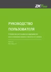 Zkteco uFace302 Инструкция по эксплуатации