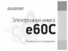 Digma E60C Руководство по эксплуатации