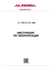 Aurora A-740-02-G2-460/DS/VD/PLE Руководство по эксплуатации