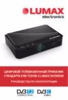 Lumax DV2106HD Руководство по эксплуатации