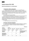 Iek УЗАС 2х50-4х120 (SO234S) UZA-14-D50-D120 Краткое руководство по эксплуатации