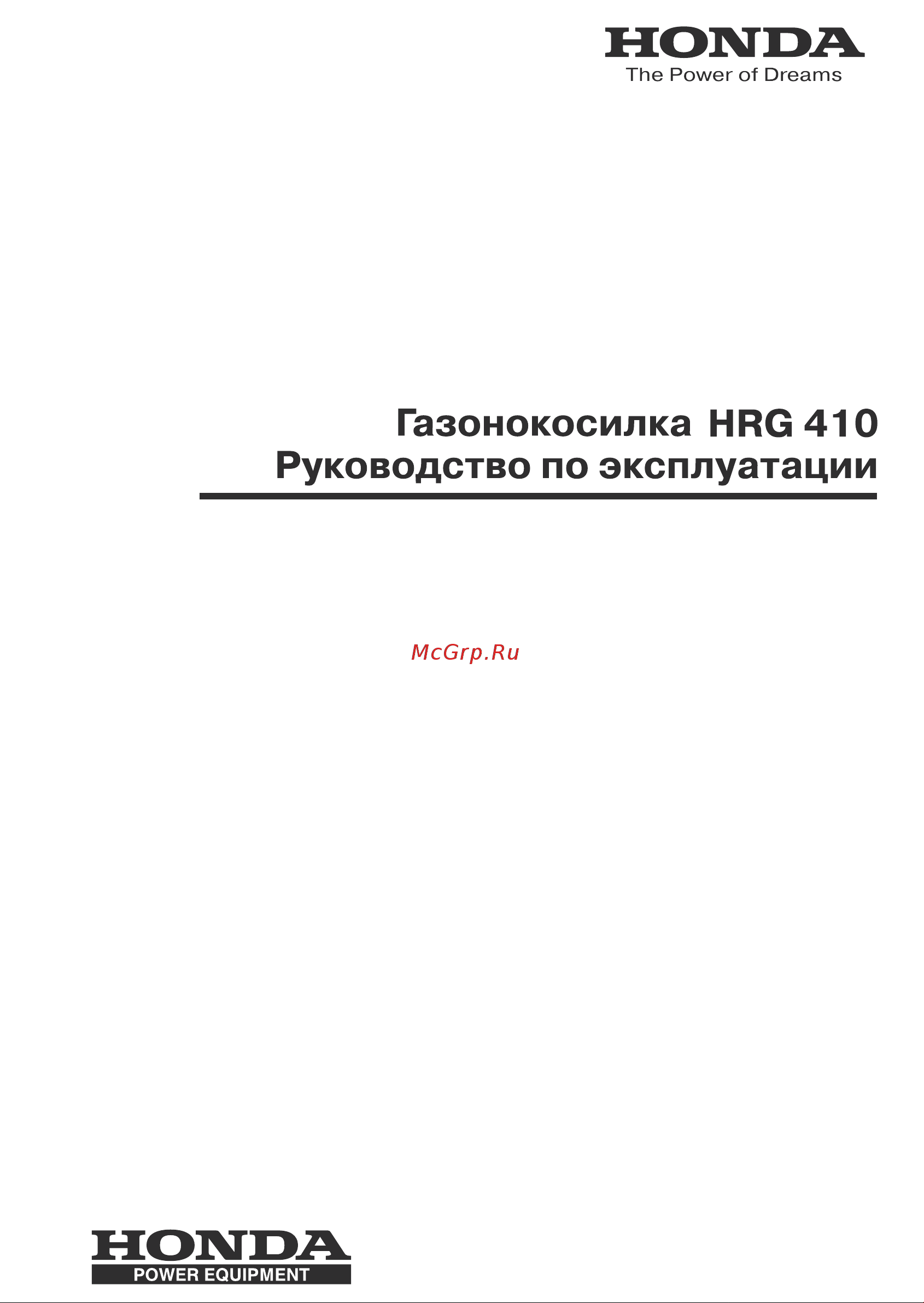 Honda HRG 410 PI Руководство по эксплуатации онлайн