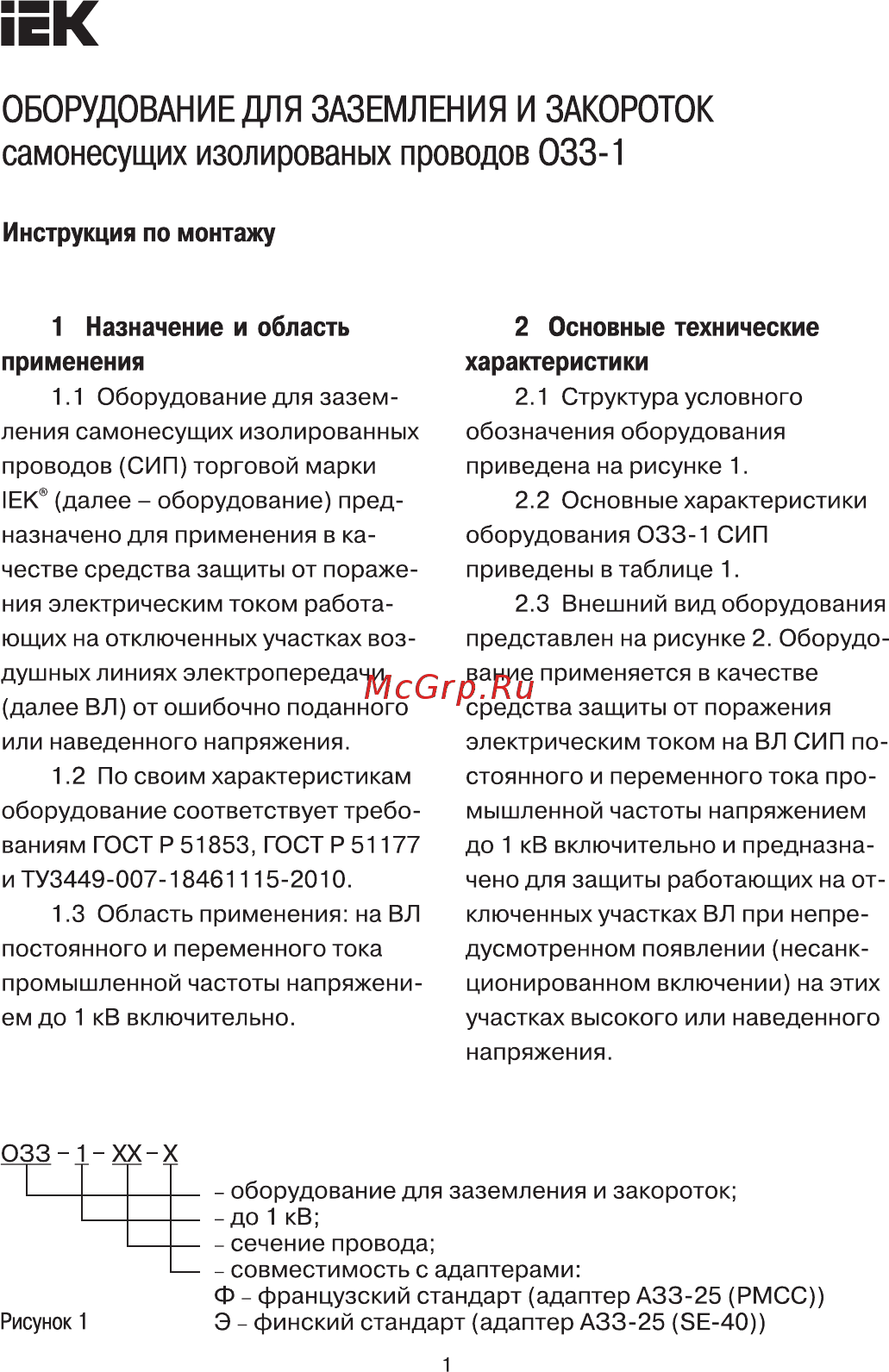 Iek ОЗЗ-1-16Э (SE41) UZG-1-16E Руководство По Монтажу онлайн