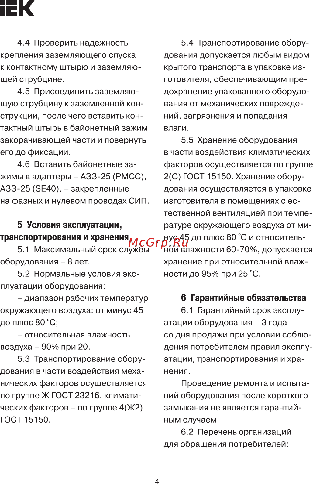 Iek ОЗЗ-1-16Э (SE41) UZG-1-16E [4/5] Условия эксплуатации