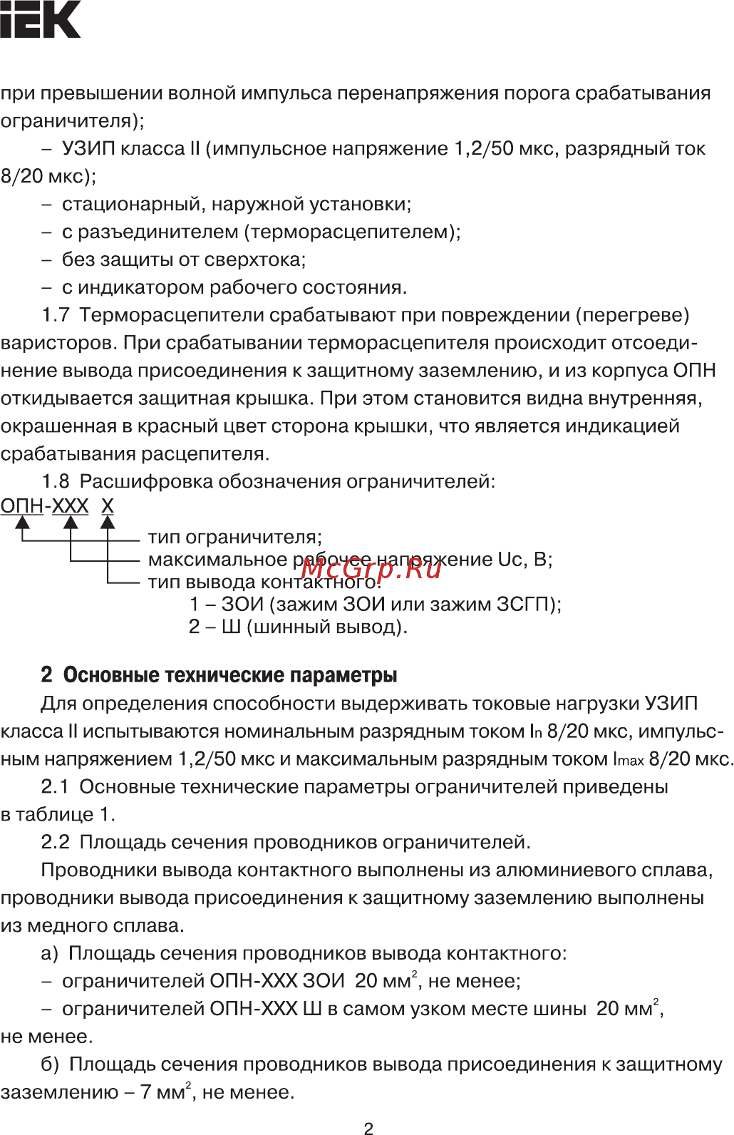 Iek ОПН-440Ш (LVA 440B-DL) UZO-19-440-DL [2/7] Страница 2
