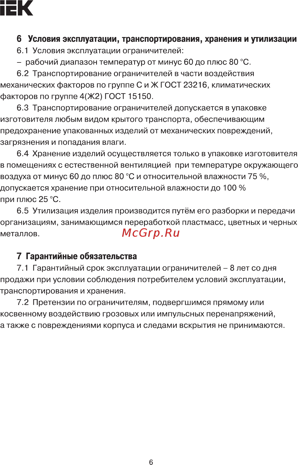 Iek ОПН-440Ш (LVA 440B-DL) UZO-19-440-DL [6/7] Страница 6