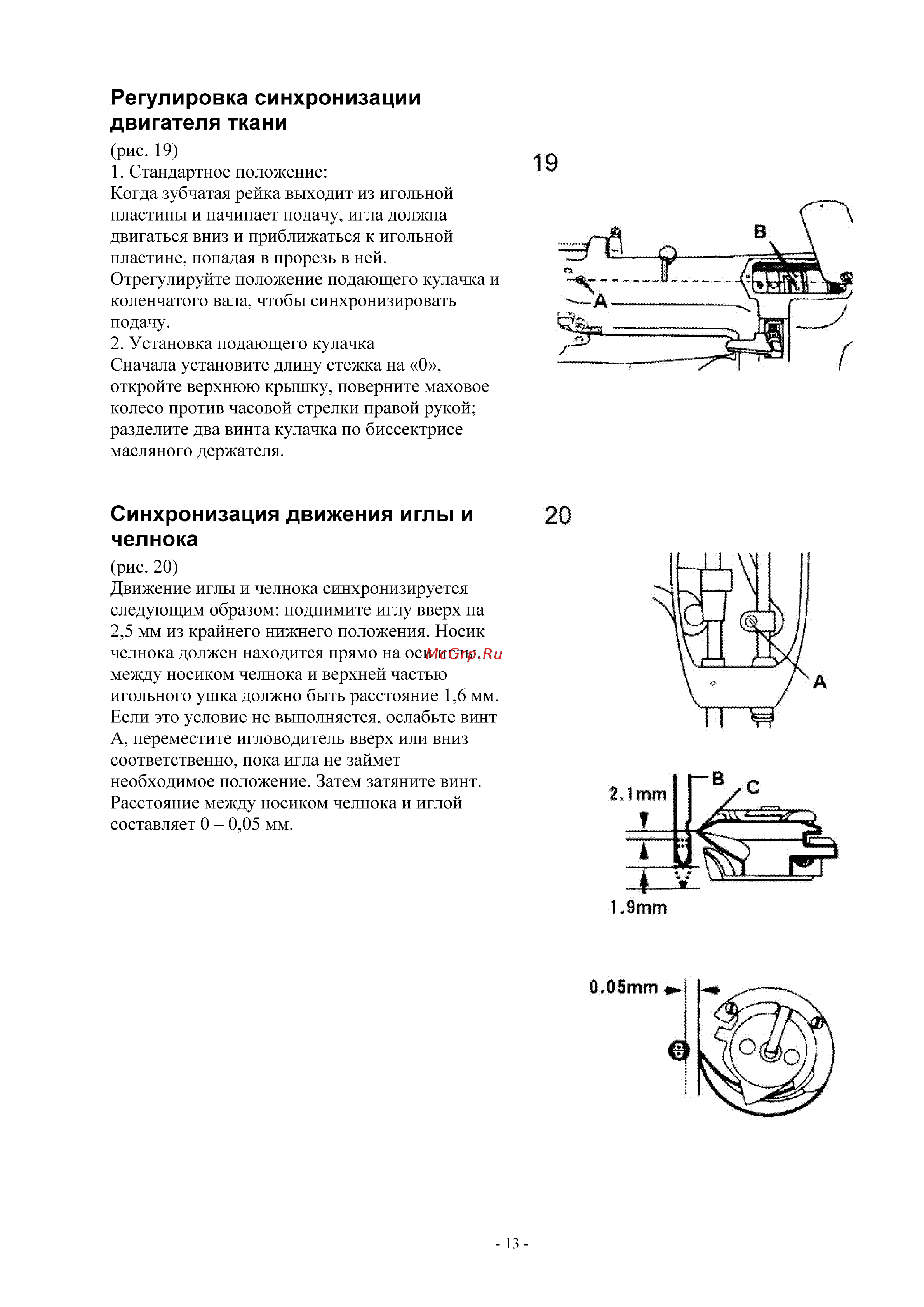 Golden Wheel CS-337LP [13/14] Регулировка синхронизации двигателя ткани