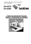 Brother DA-9270-2-248 Руководство по эксплуатации