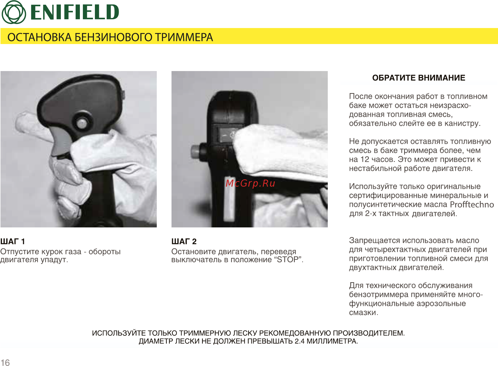 Enifield 245 [16/25] Остановка бензинового триммера