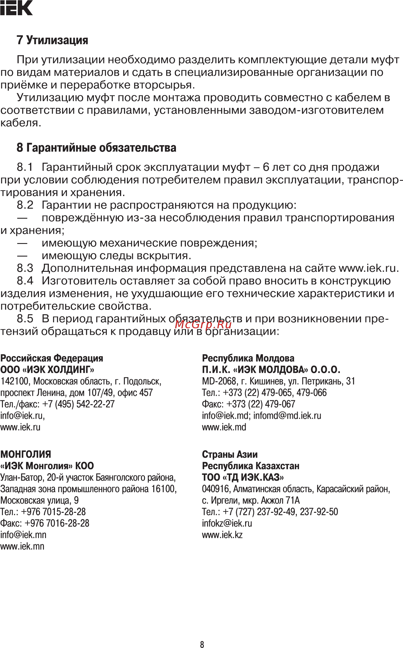 Iek UZM-XLS1-VN4-150240S [8/9] Гарантийный срок эксплуатации муфт 6 лет со дня продажи
