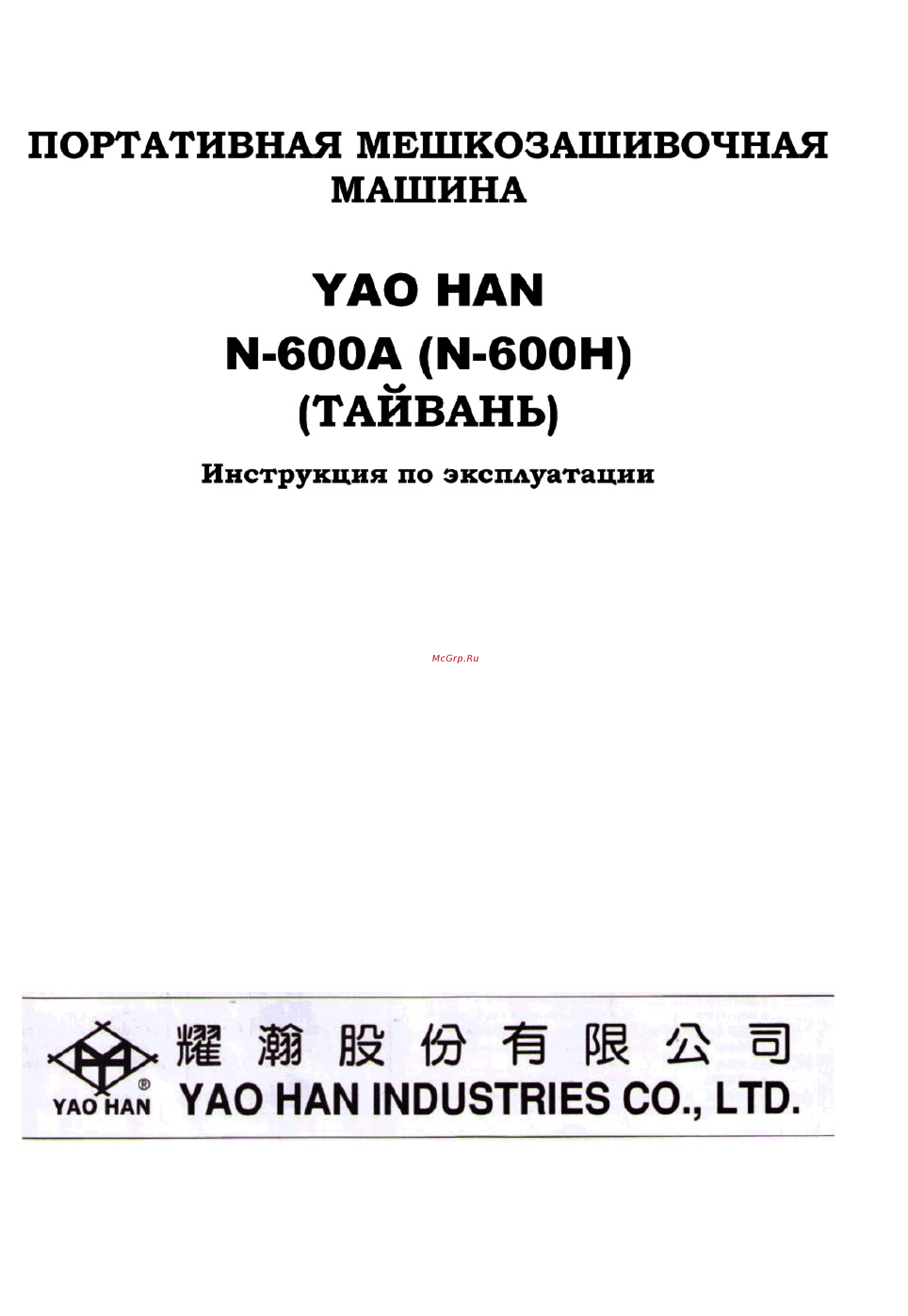 YAO HAN N-600H Руководство по эксплуатации онлайн