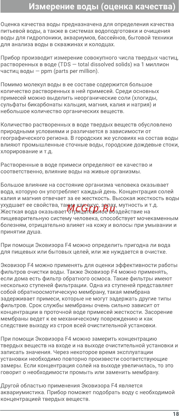 Соэкс F4 570044 [20/28] Измерение воды оценка качества