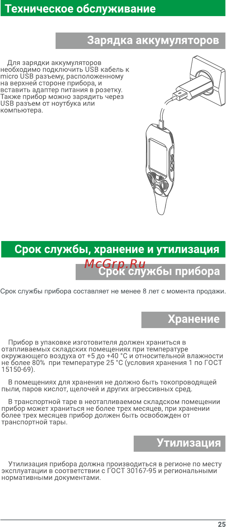Соэкс F4 570044 [27/28] Техническое обслуживание