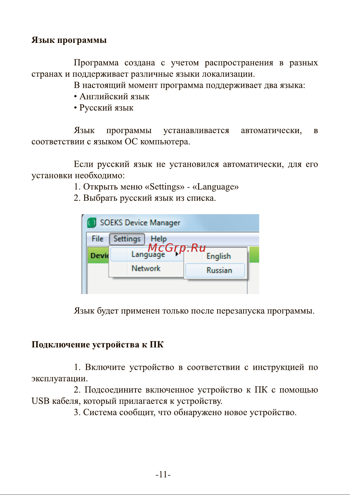 Соэкс Квантум (Quantum) Инструкция по использованию программы Soeks Менеджер устройств онлайн [11/28] 632457