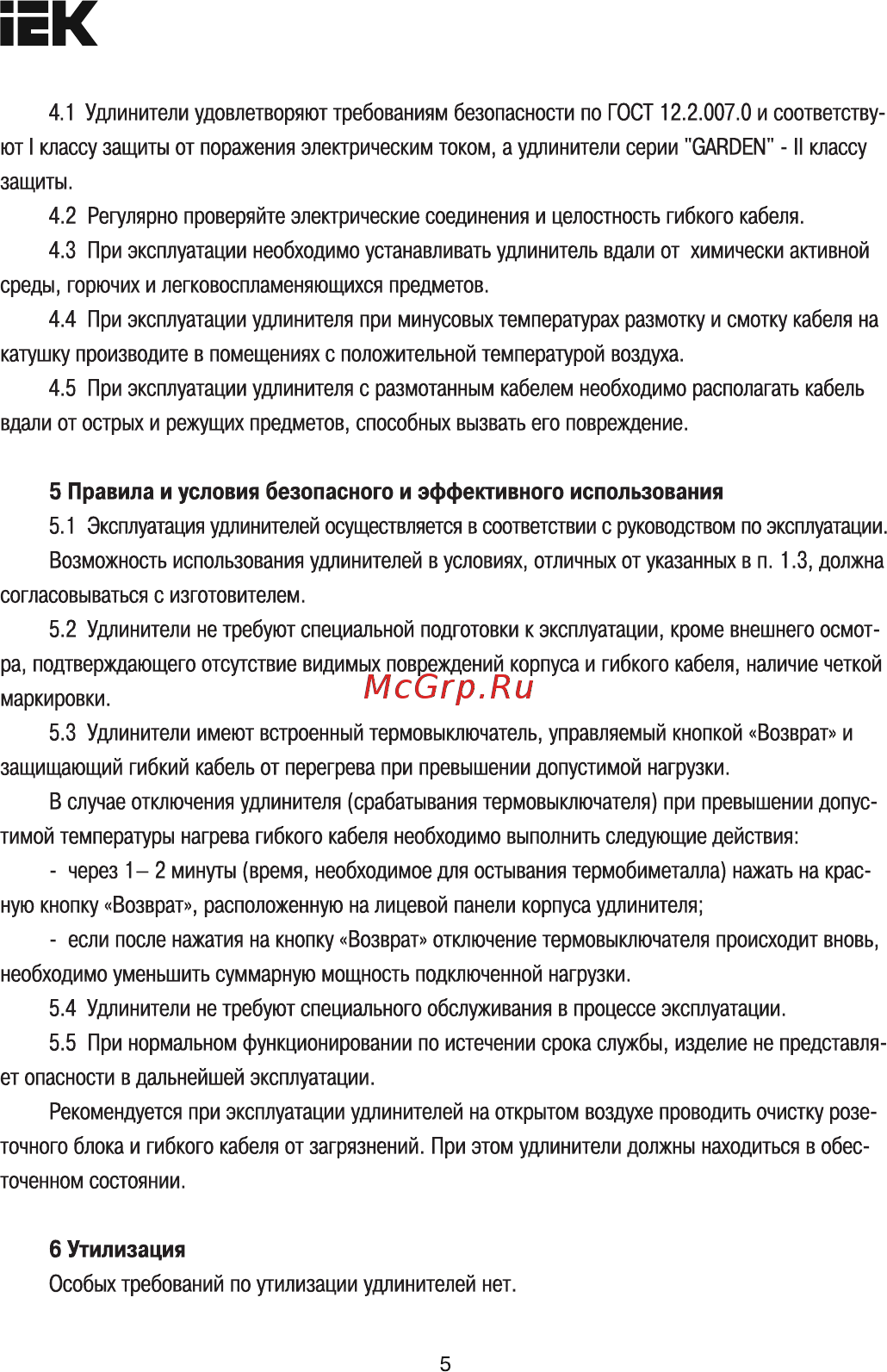 Iek УК40 с термозащитой 4 места 2Р+PЕ/40м 3х1,5мм2 Industrial WKP15-16-04-40 [5/7] Правила и условия безопасного и эффективного использования