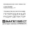 Вымпел 1002 Руководство по эксплуатации
