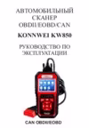 Konnwei KW850 Руководство по эксплуатации